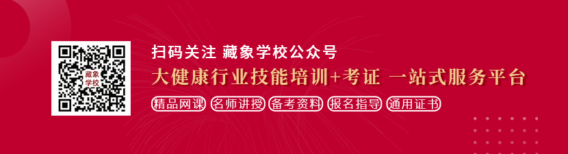 美女让我操的嗷叫视频想学中医康复理疗师，哪里培训比较专业？好找工作吗？